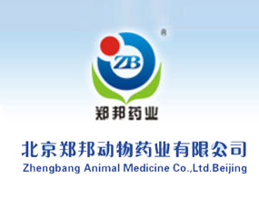 北京郑邦动物药业有限公司