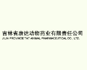 吉林省康达动物药业有限责任公司