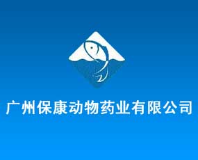 广州保康动物药业有限公司