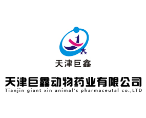 天津巨鑫动物药业有限公司