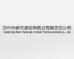 汉中市新天源动物药业有限责任公司