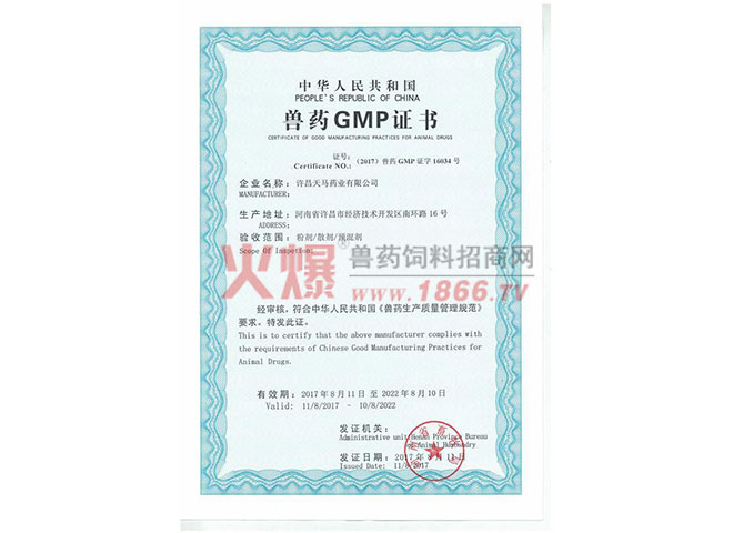 兽药GMP证书-许昌天马集团（草盛园）药业有限公司
