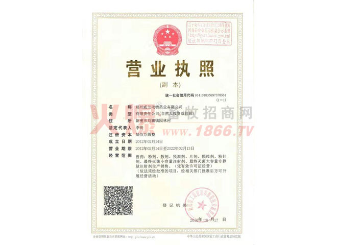 营业执照-郑州威兰动物药业有限公司