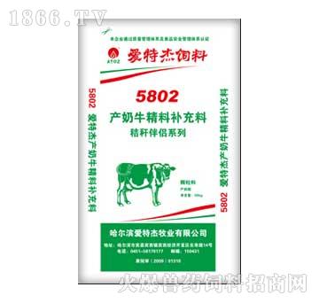 爱特杰-5802产奶牛配合饲料