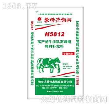 爱特杰-H5812高产奶牛泌乳高峰期精料补充料