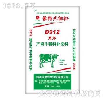 爱特杰-D912惠尔产奶牛精料补充料