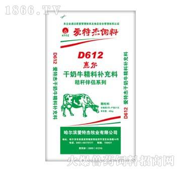 爱特杰-D612惠尔干奶牛精料补充料
