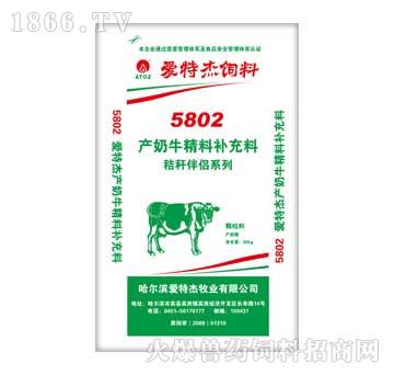 爱特杰-5802产奶牛精料补充料