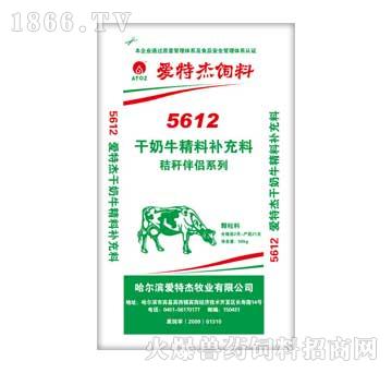 爱特杰-5612干奶牛精料补充料