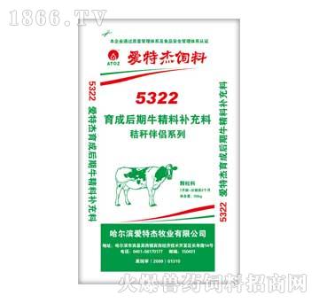 爱特杰-5322育成后期牛精料补充料