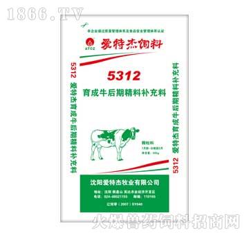 爱特杰-5312育成牛后期精料补充料