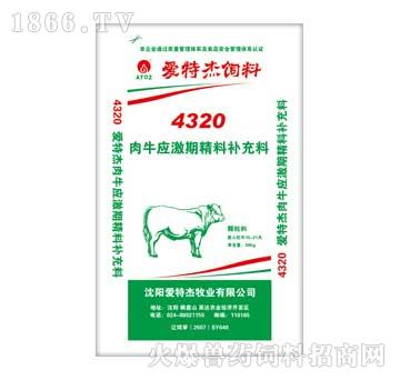 爱特杰-4320肉牛应激期精料补充料