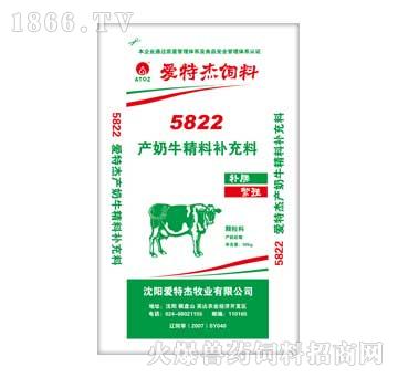爱特杰-5822产奶牛精料补充料