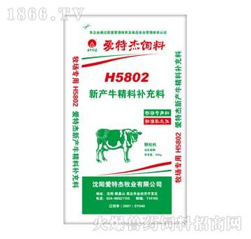 爱特杰-H5802新产牛精料补充料