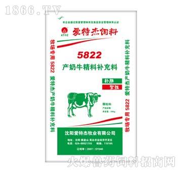 爱特杰-牧场专用5822产奶牛精料补充料