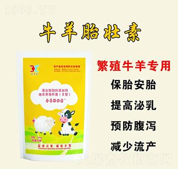 牛羊胎壮素（繁殖牛羊专用）―保胎安胎、提高泌乳、预防腹泻、减少流产