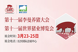 2023年第十一届李曼中国养猪大会参展范围！