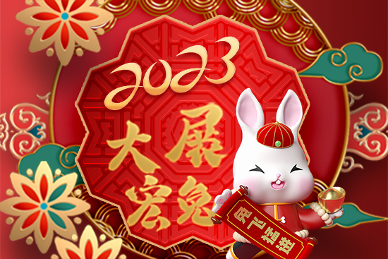 【海兰生物】给您拜年啦！祝您2023年新年快乐，兔年大吉，万事如意！