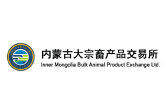 内蒙古大宗畜产品交易所