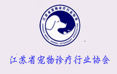 江苏省宠物诊疗行业协会