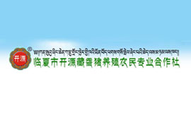 临夏市开源藏香猪养殖农民合作社