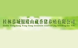 桂林恭城银殿山藏香猪养殖有限公司